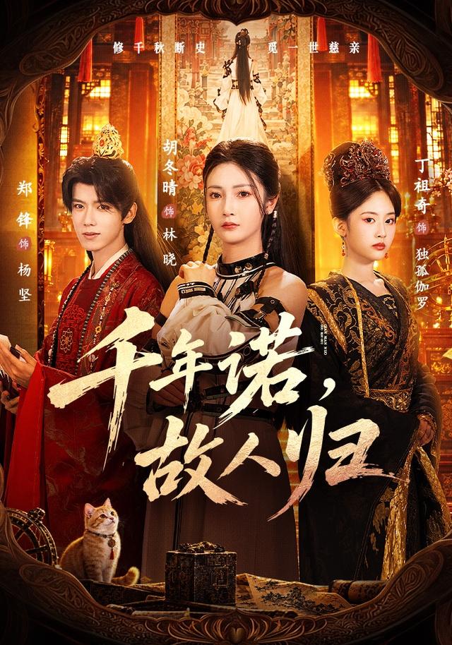 千年諾，故人歸 短劇封面