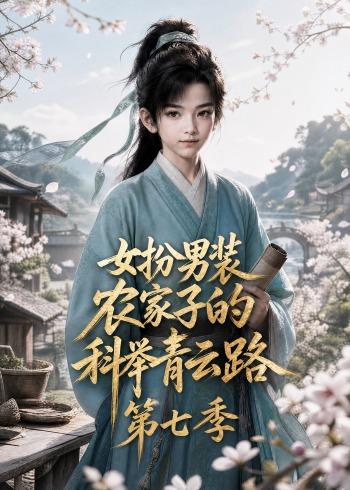 女扮男裝，農家子的科舉青雲路第七季 短劇封面