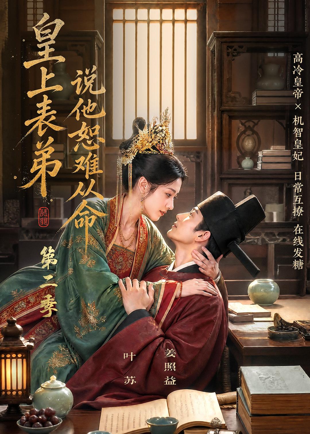 皇上表弟說他恕難從命第二季 短劇封面