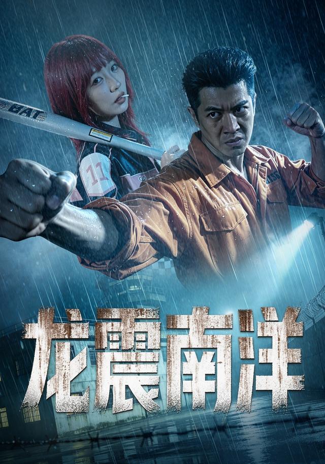 龍霸南洋 短劇封面