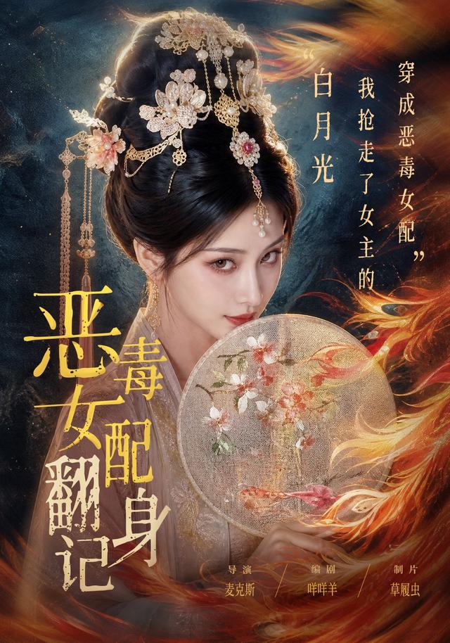 惡毒女配翻身記 短劇封面