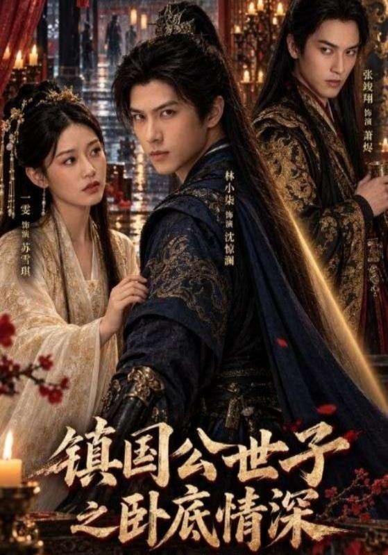 鎮國公世子之臥底情深 短劇封面