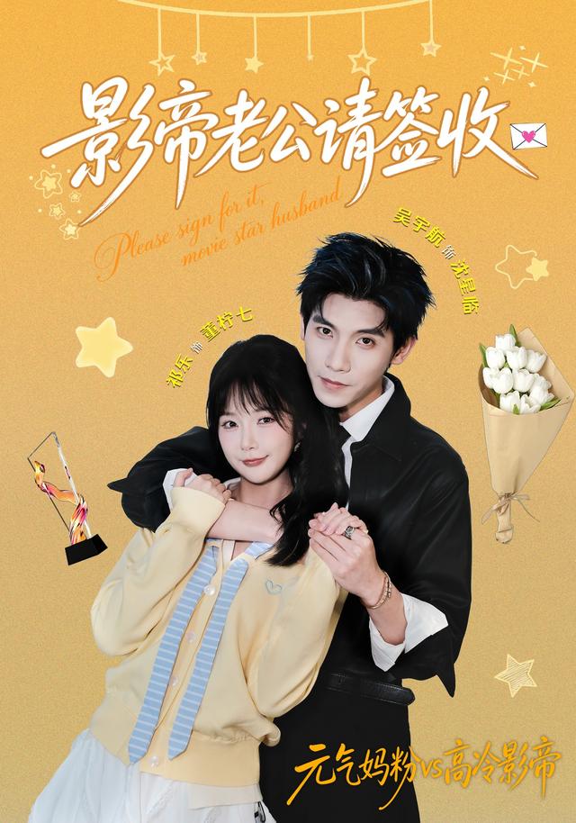 影帝老公請簽收 短劇封面