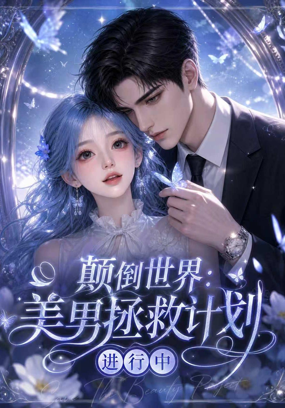 顛倒世界：美男拯救計劃進行中 短劇封面