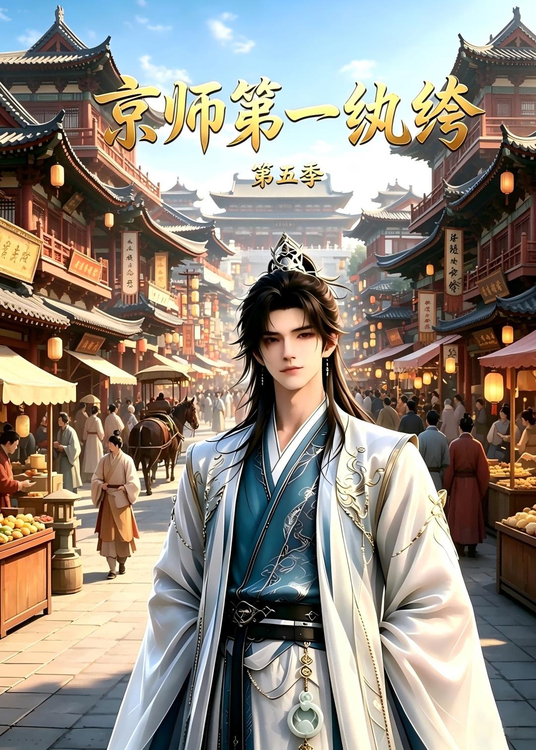 京師第一紈絝第五季 短劇封面