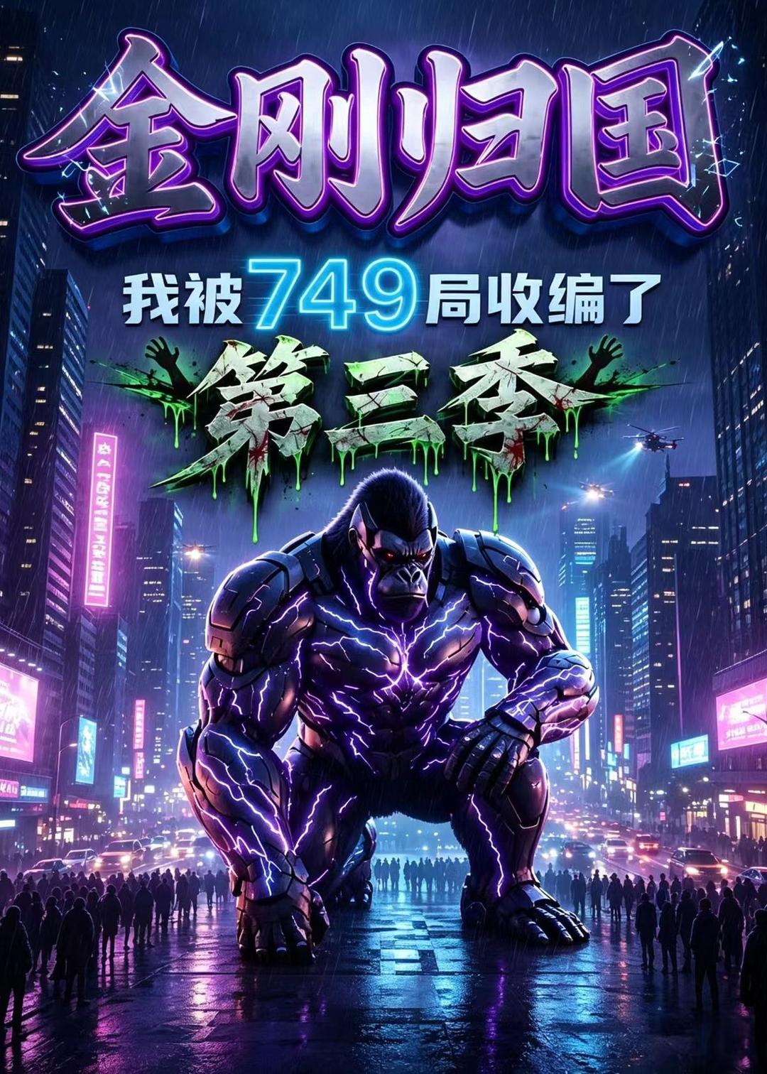 金剛歸國，我被749局收編了第三季 短劇封面
