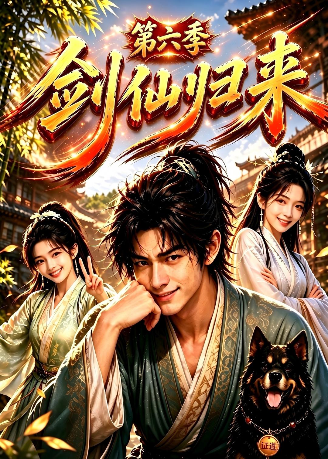 劍仙歸來第六季 短劇封面