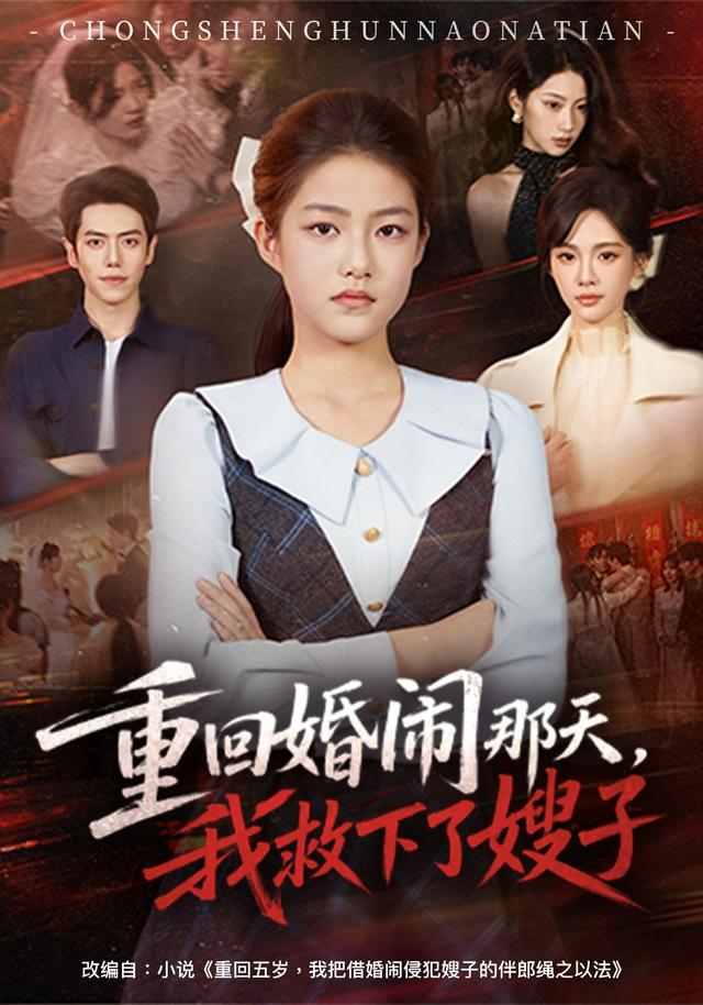 重回婚鬧那天，我救下了嫂子 短劇封面