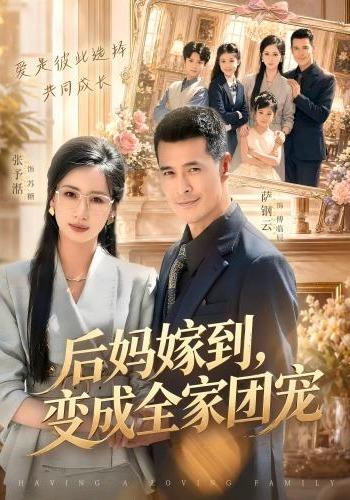 後媽嫁到，變成全家團寵 短劇封面