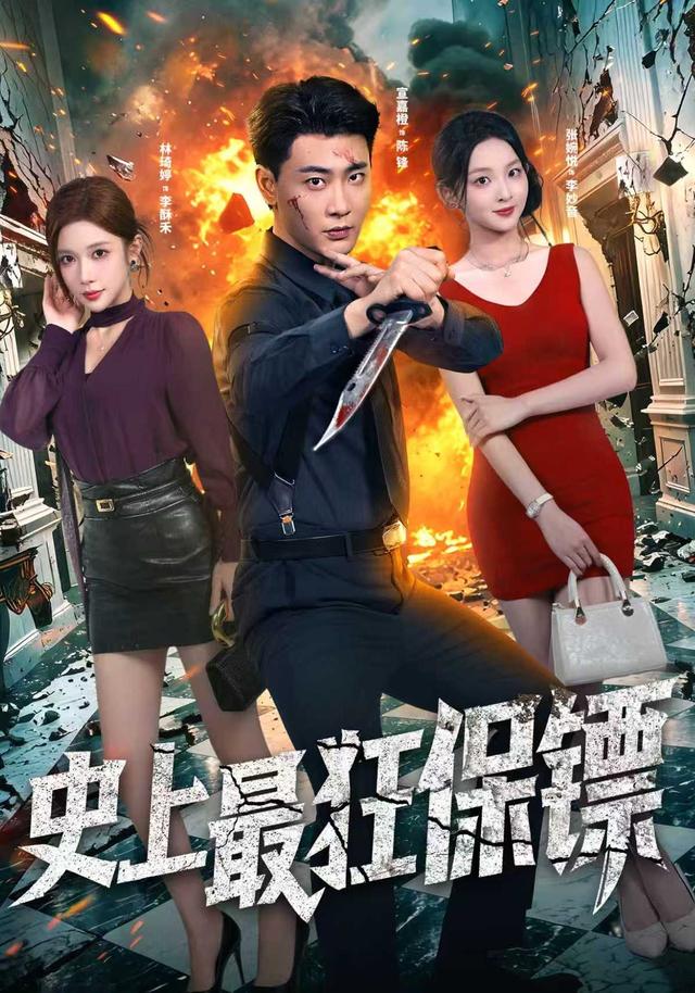 史上最狂保鏢 短劇封面