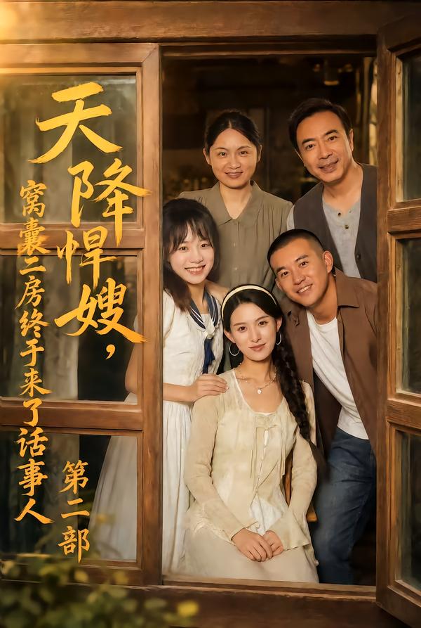 天降悍嫂，窩囊二房終於來了話事人第二部 短劇封面