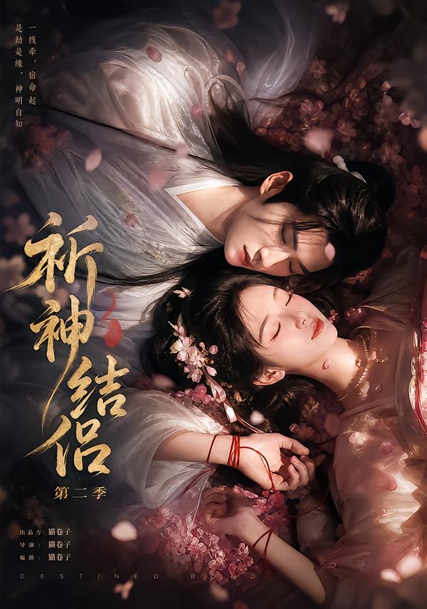 祈神結侶第二季 短劇封面