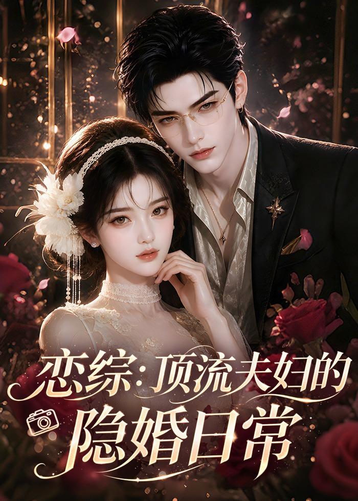 戀綜：頂流夫婦的隱婚日常 短劇封面
