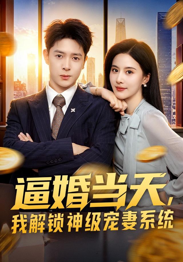 逼婚當天，我解鎖神級寵妻系統 短劇封面