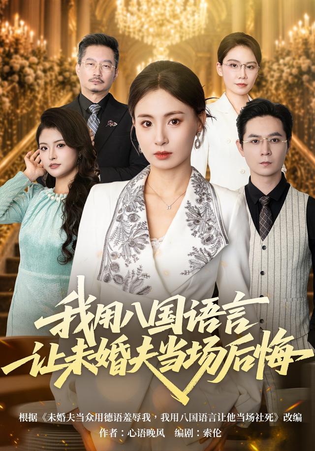 我用八國語言讓未婚夫當場後悔 短劇封面