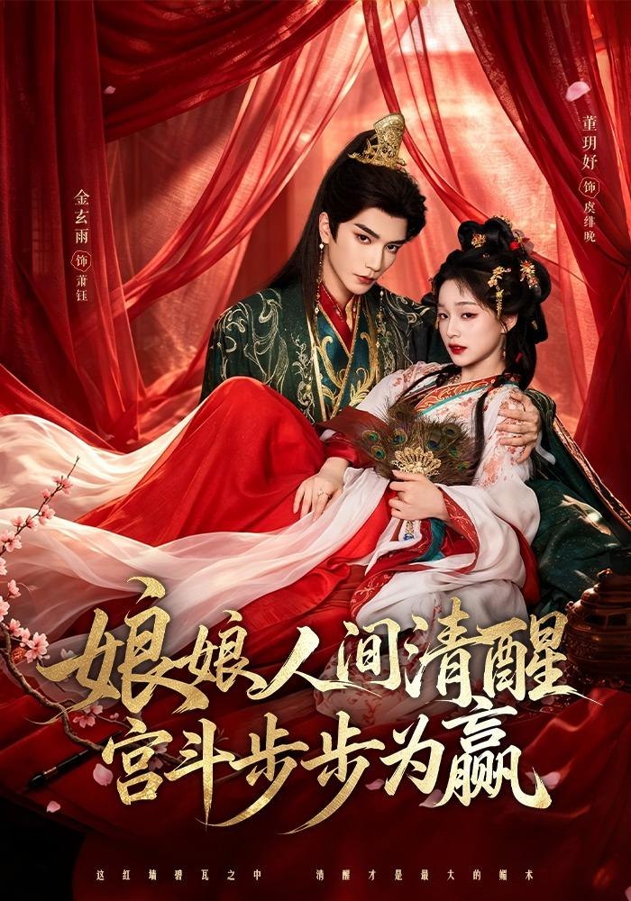 娘娘人間清醒，宮鬥步步為贏 短劇封面
