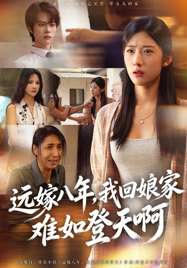 遠嫁八年，我回孃家難如登天啊 短劇封面