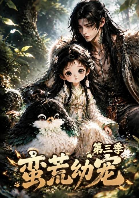 蠻荒幼寵第三季 短劇封面