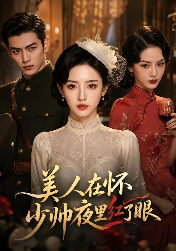 美人在懷，少帥夜裡紅了眼 短劇封面