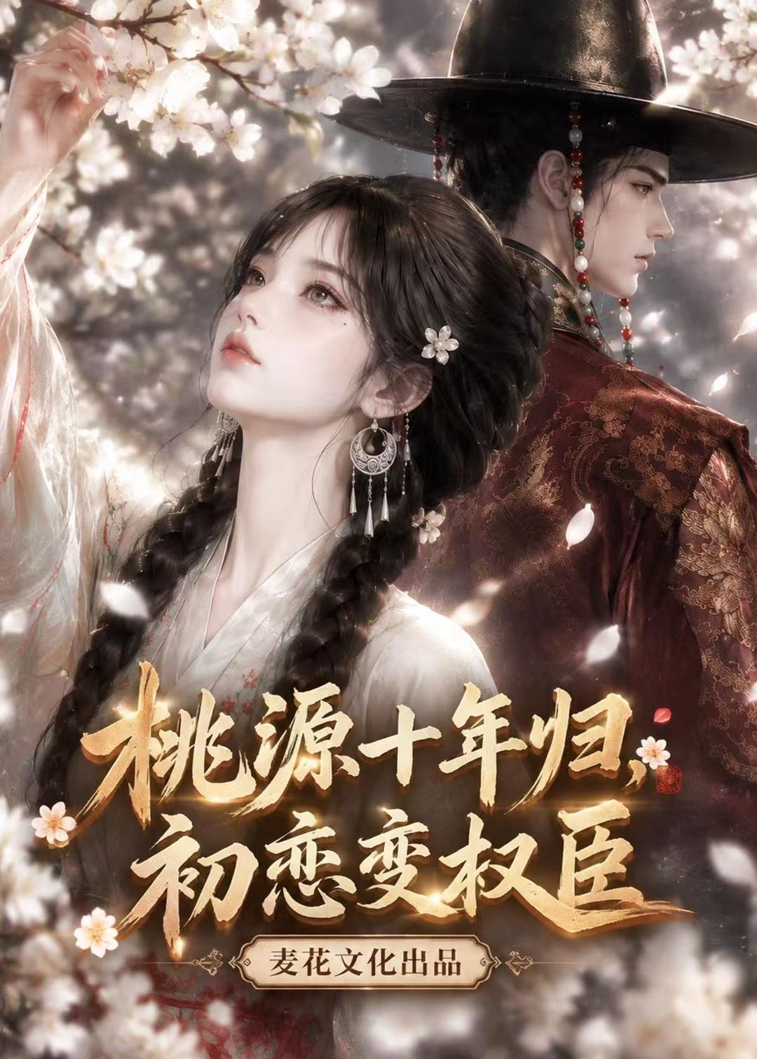 桃源十年歸，初戀變權臣 短劇封面