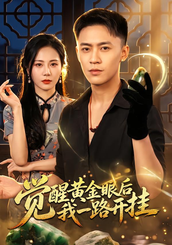 覺醒黃金眼後我一路開掛 短劇封面