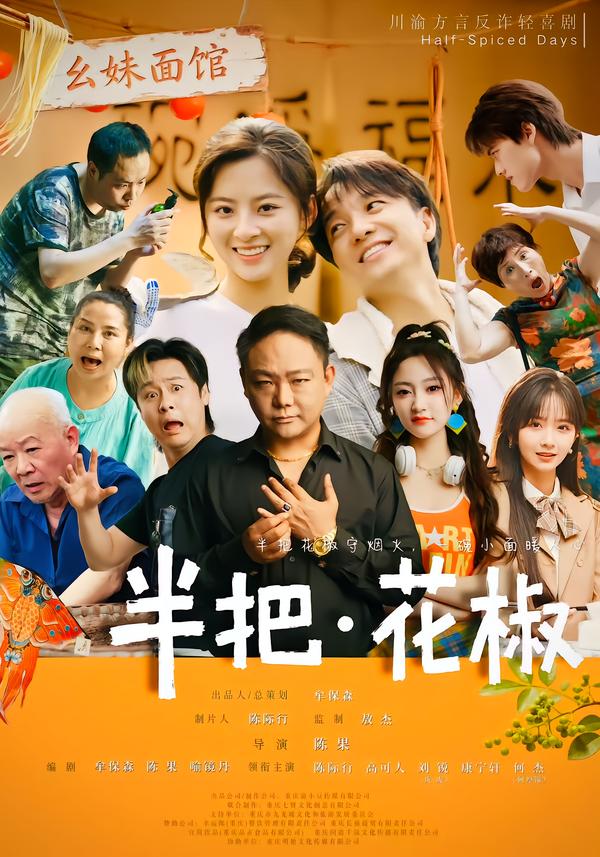 半把花椒 短劇封面