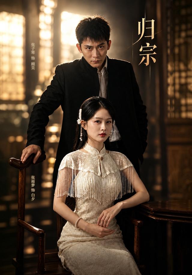 歸宗 短劇封面