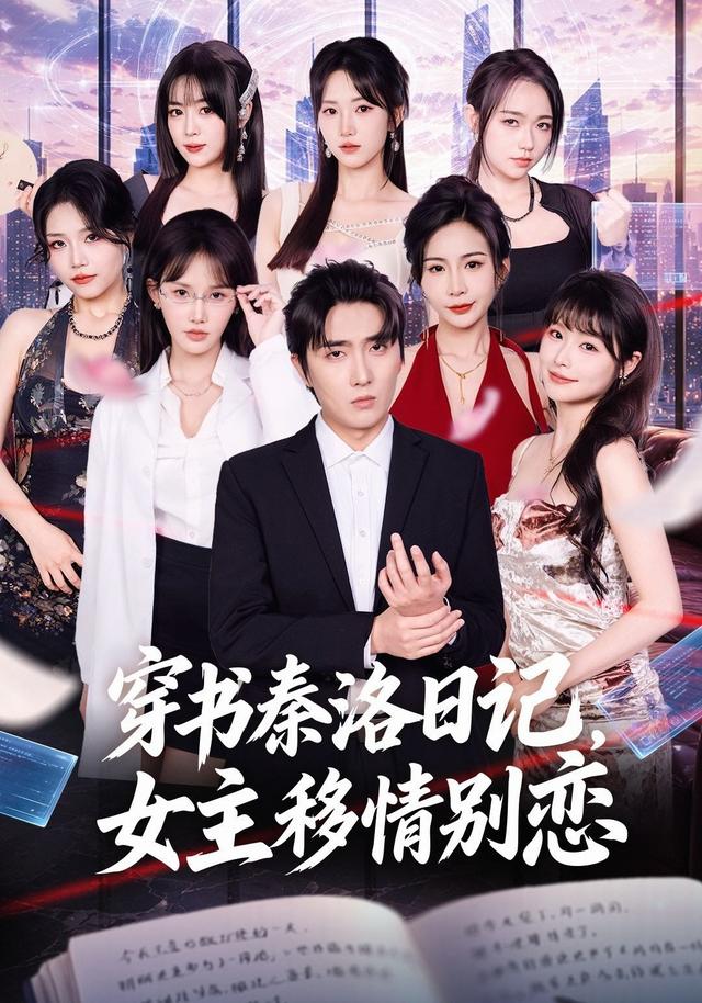 穿書秦洛日記，女主移情別戀 短劇封面