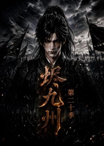 燼九州第二十季 短劇封面