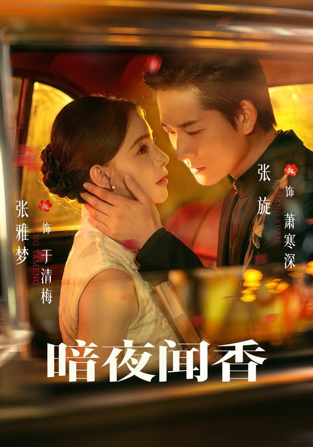 暗夜聞香 短劇封面
