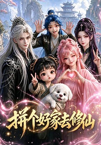 拼個好家去修仙 短劇封面