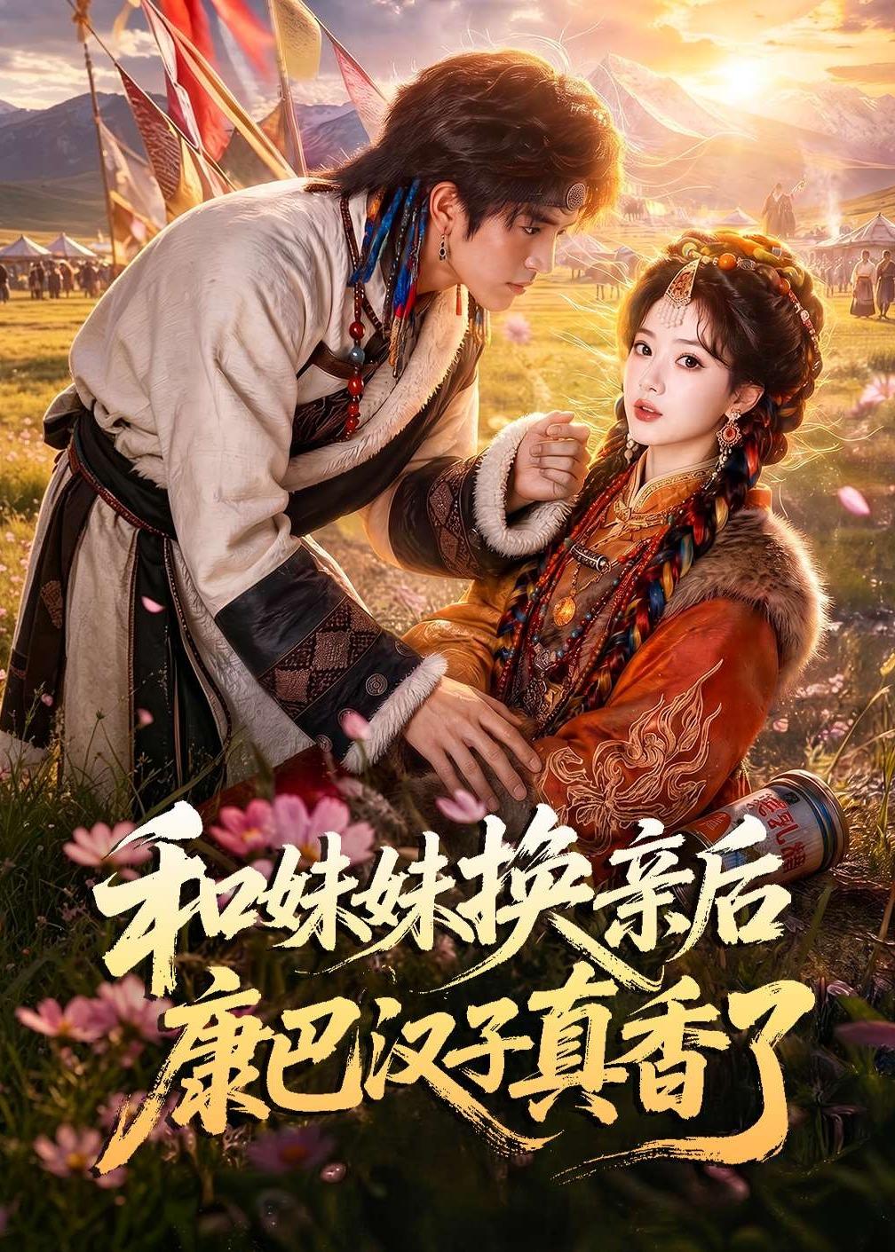 和妹妹換親後康巴漢子真香了 短劇封面