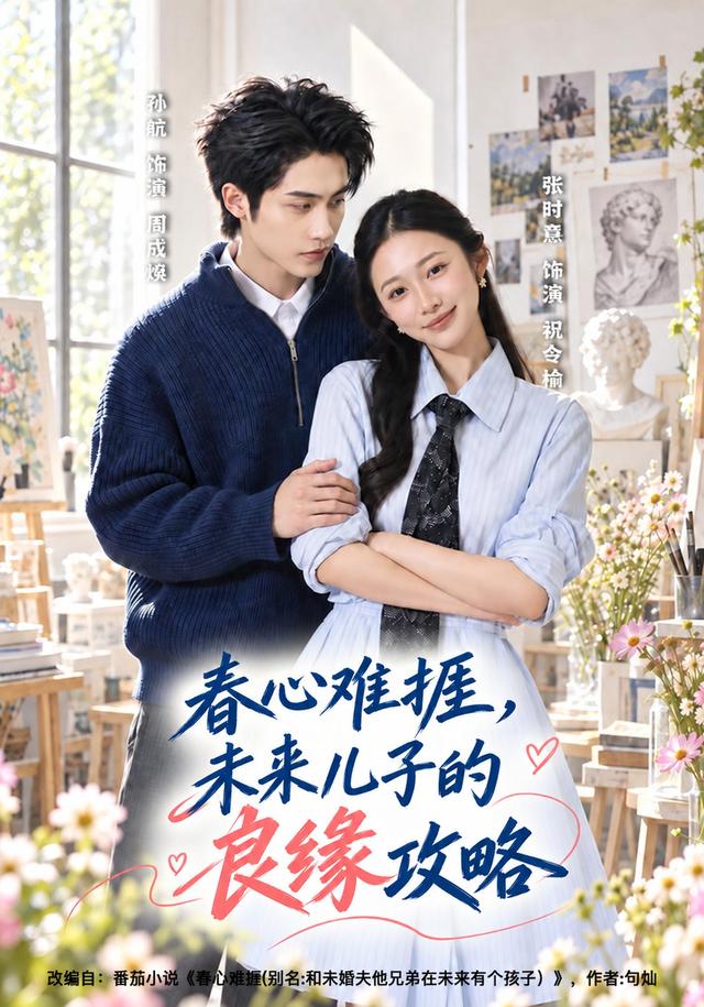 春心難捱，未來兒子的良緣攻略 短劇封面