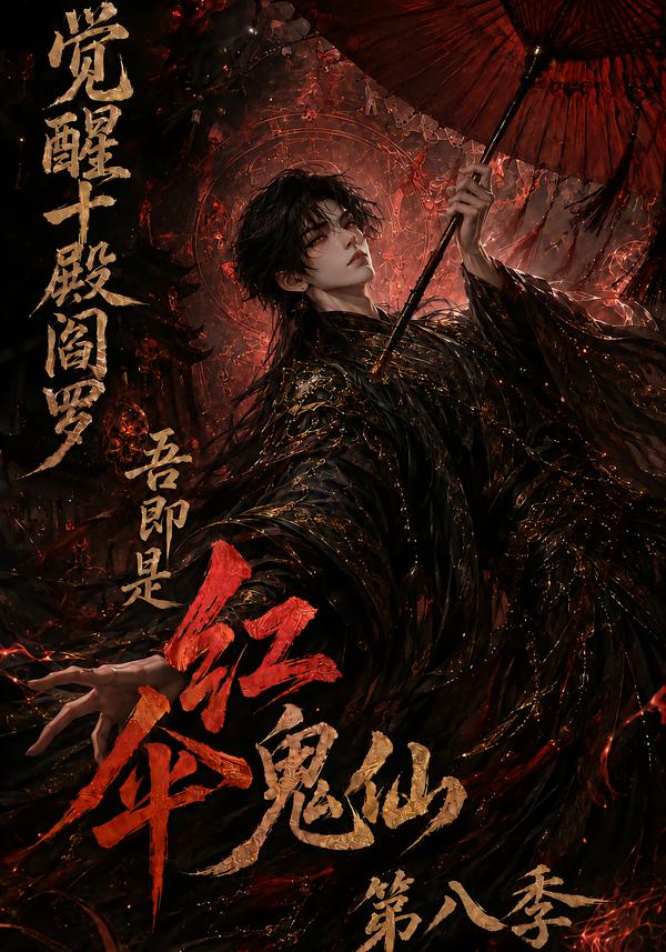 覺醒十殿閻羅吾即是紅傘鬼仙第八季 短劇封面