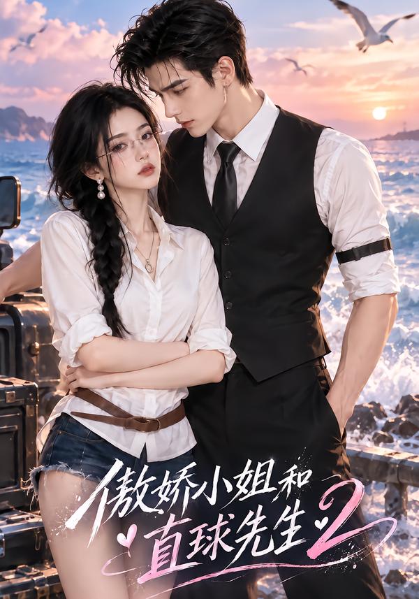 傲嬌小姐和直球先生2 短劇封面