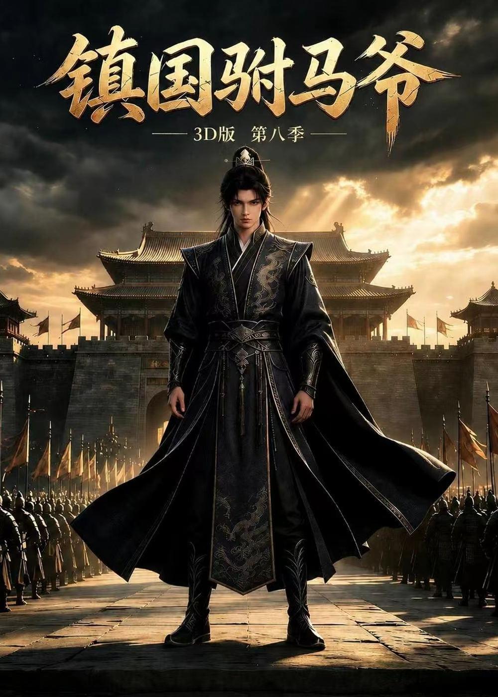 鎮國駙馬爺3D版第八季 短劇封面