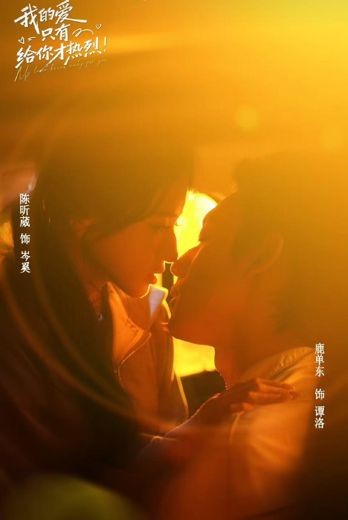 我的愛只有給你才熱烈 短劇封面