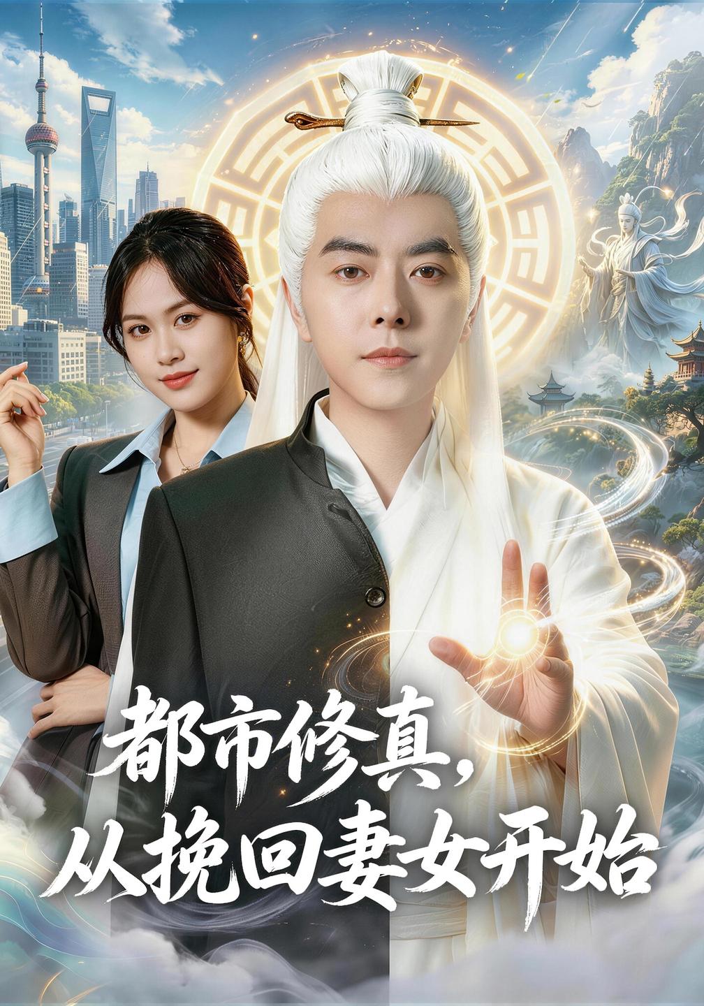 都市修真，從挽回妻女開始 短劇封面