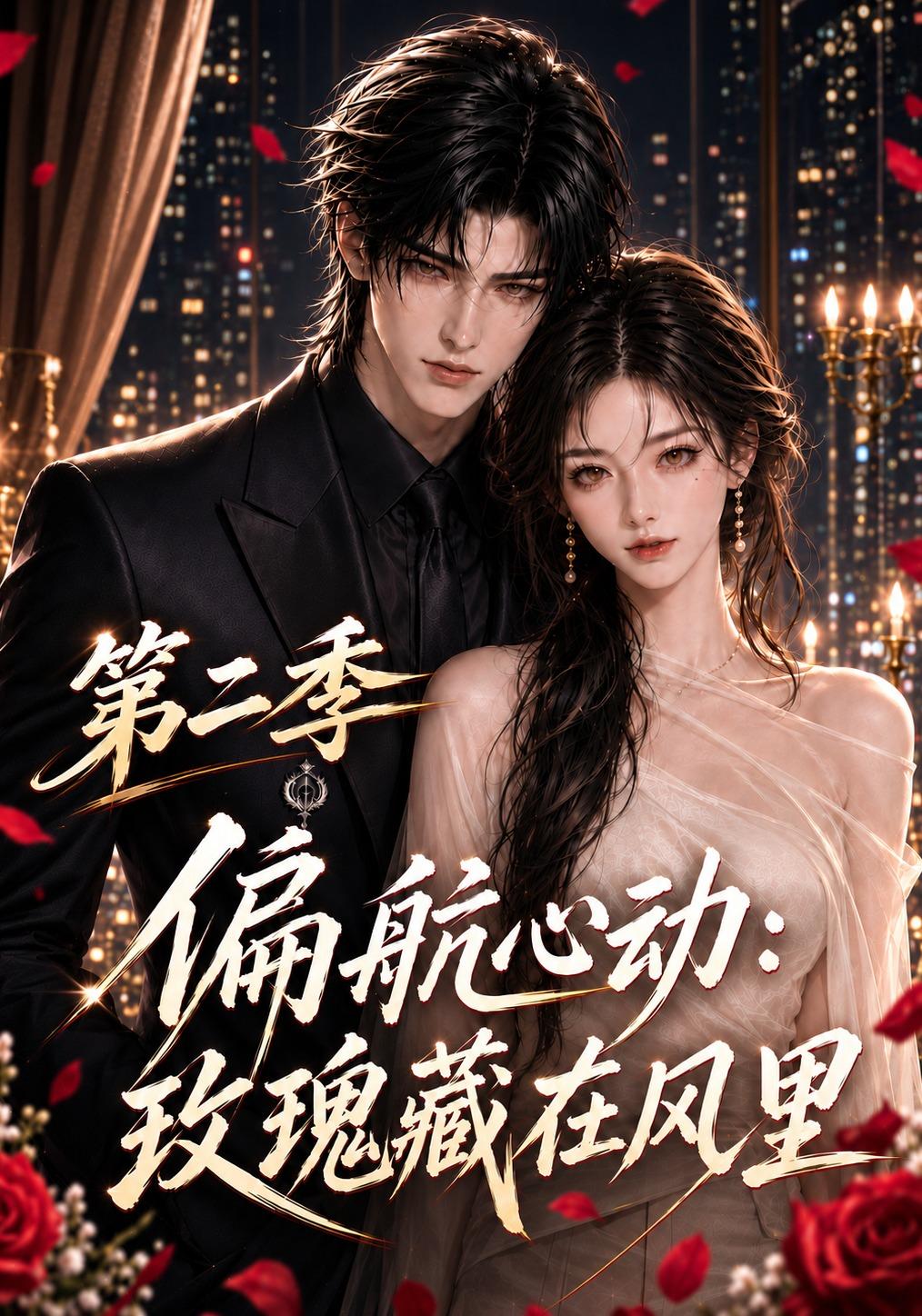 偏航心動：玫瑰藏在風裡第二季 短劇封面