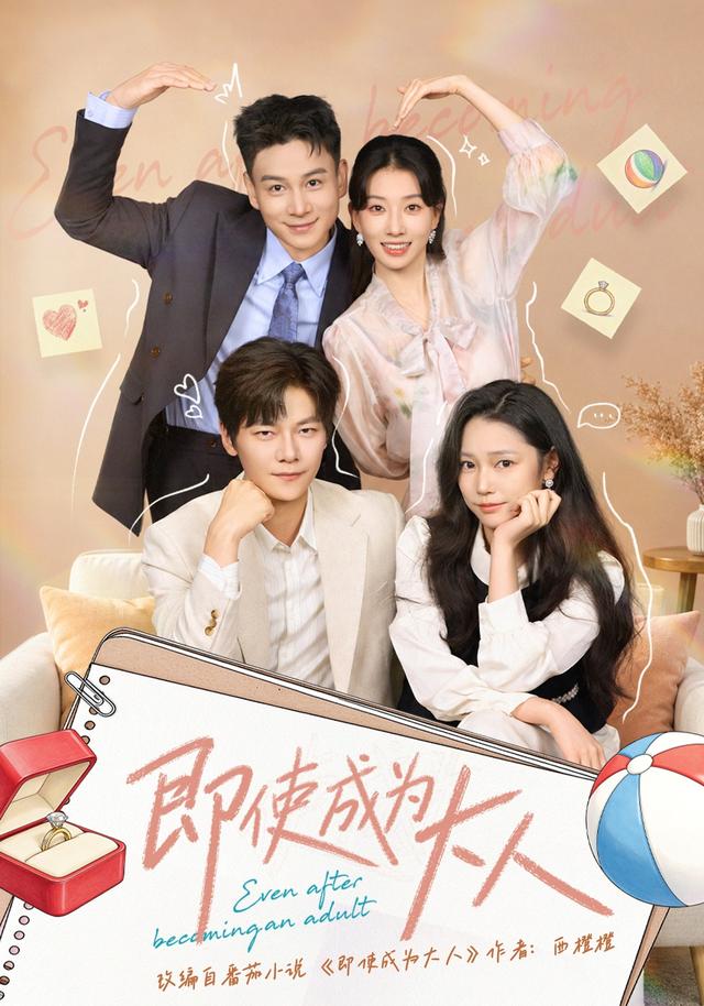 即使成為大人 短劇封面