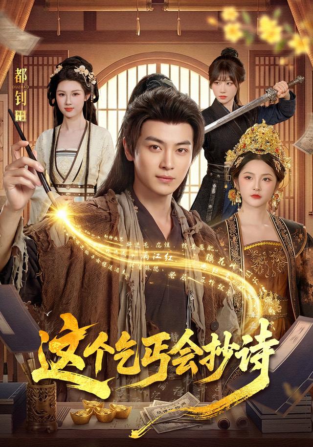 這個乞丐會抄詩 短劇封面