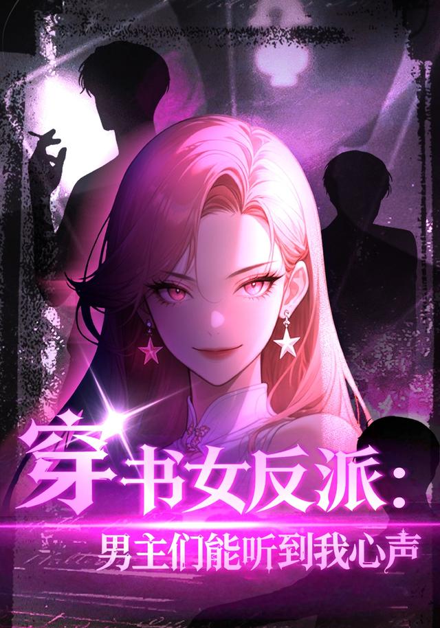 穿書女反派：男主們都聽到我心聲 短劇封面