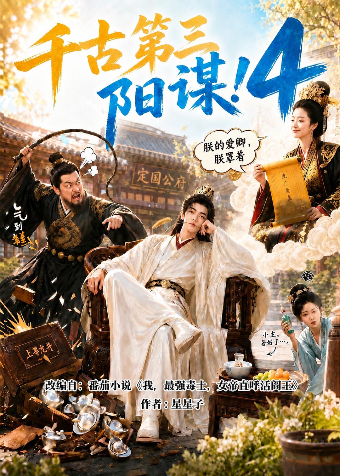 千古第三陽謀4 短劇封面