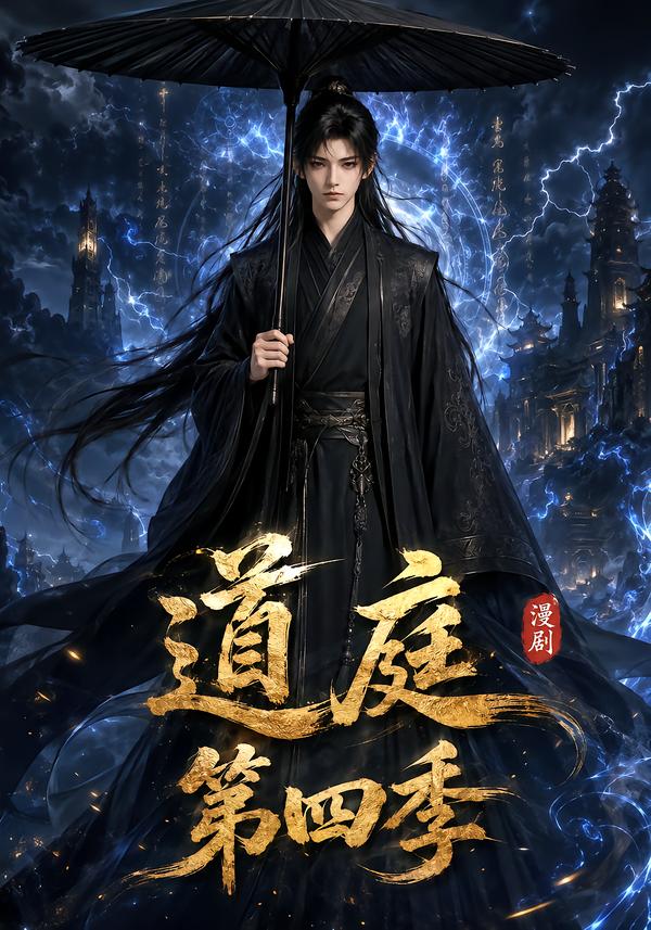 道庭第四季 短劇封面
