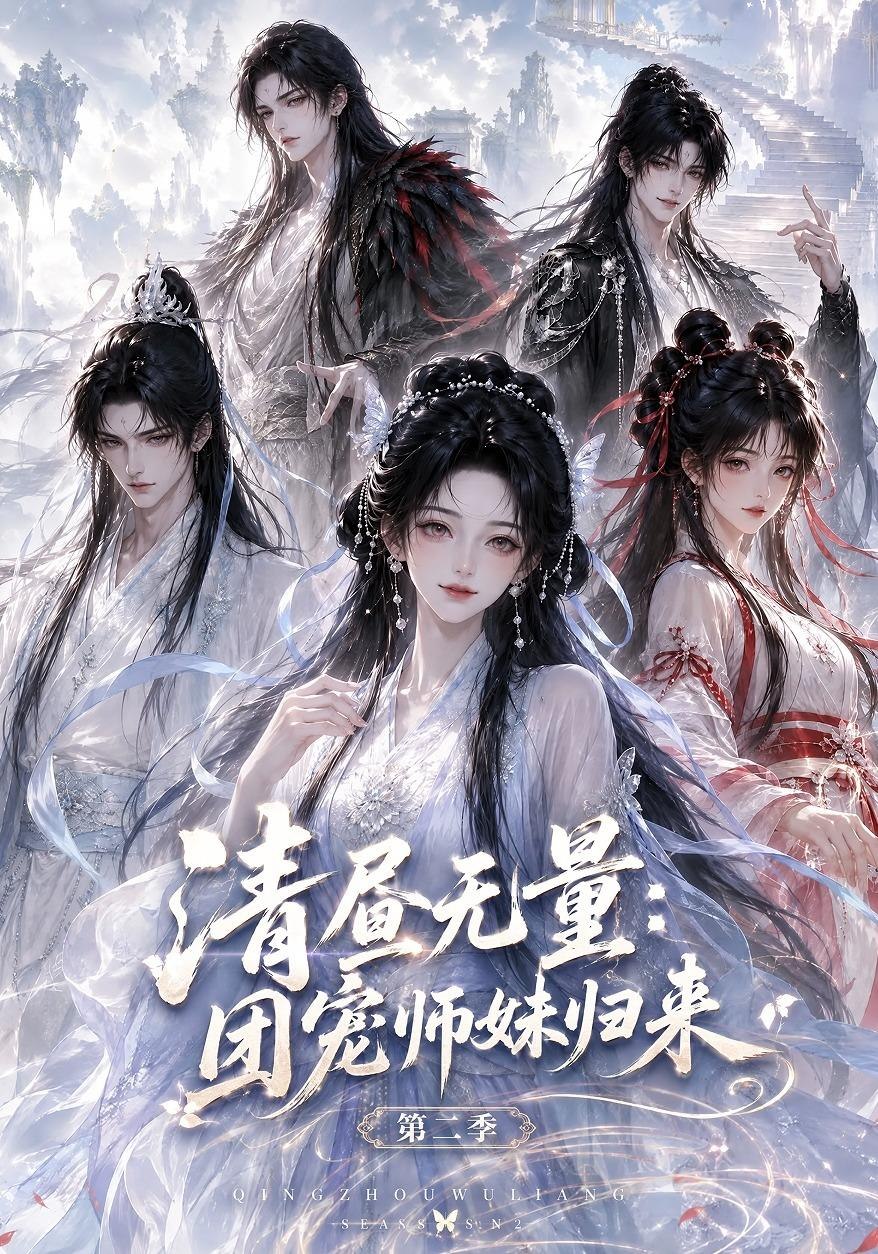 清晝無量團寵師妹歸來第二季 短劇封面