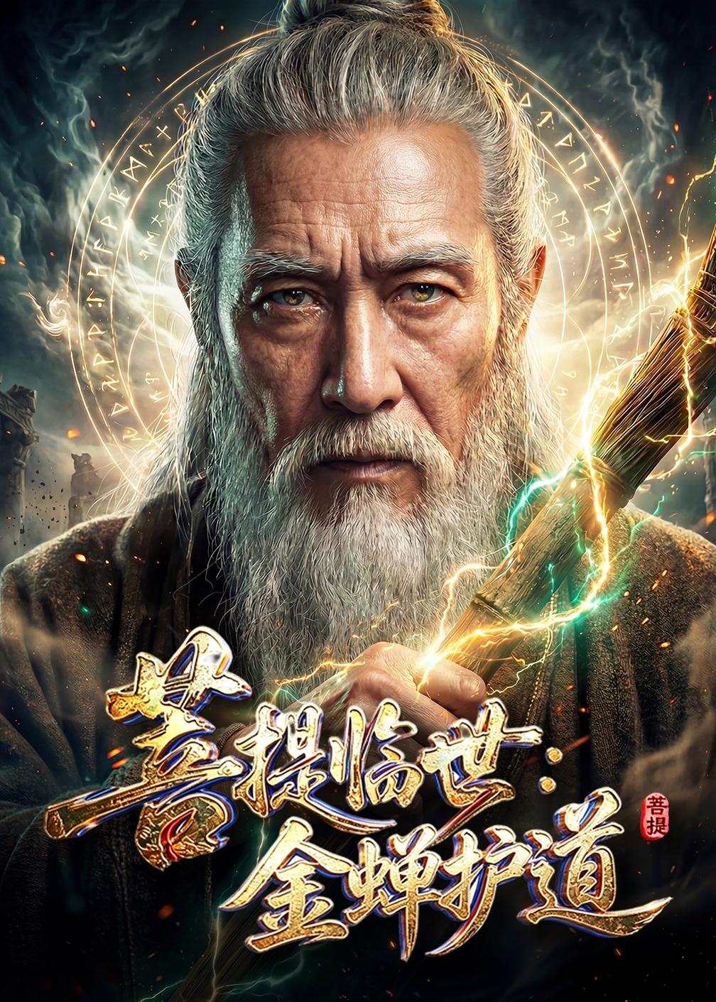 菩提臨世：金蟬護道 短劇封面