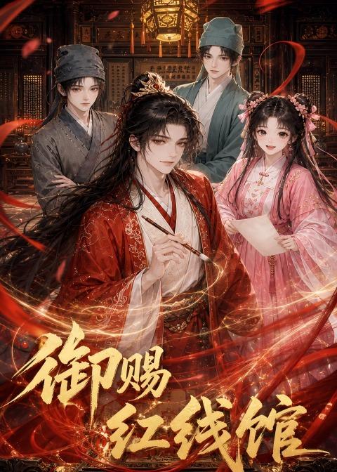 御賜紅線館 短劇封面