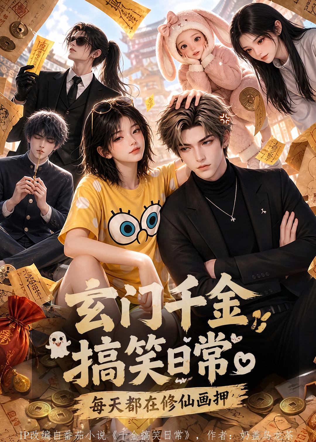 玄門千金搞笑日常：每天都在修仙畫押 短劇封面
