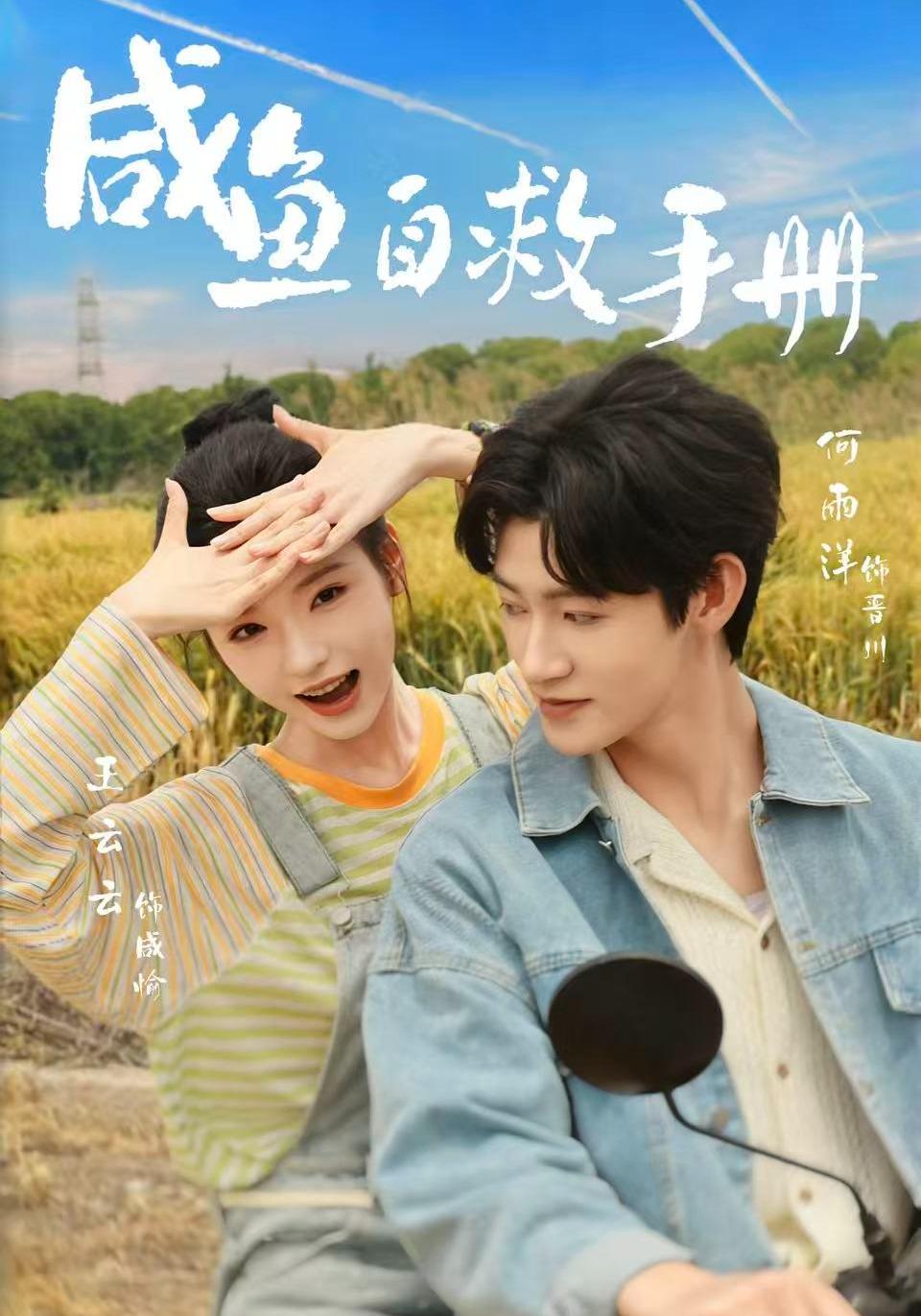 鹹魚自救手冊 短劇封面