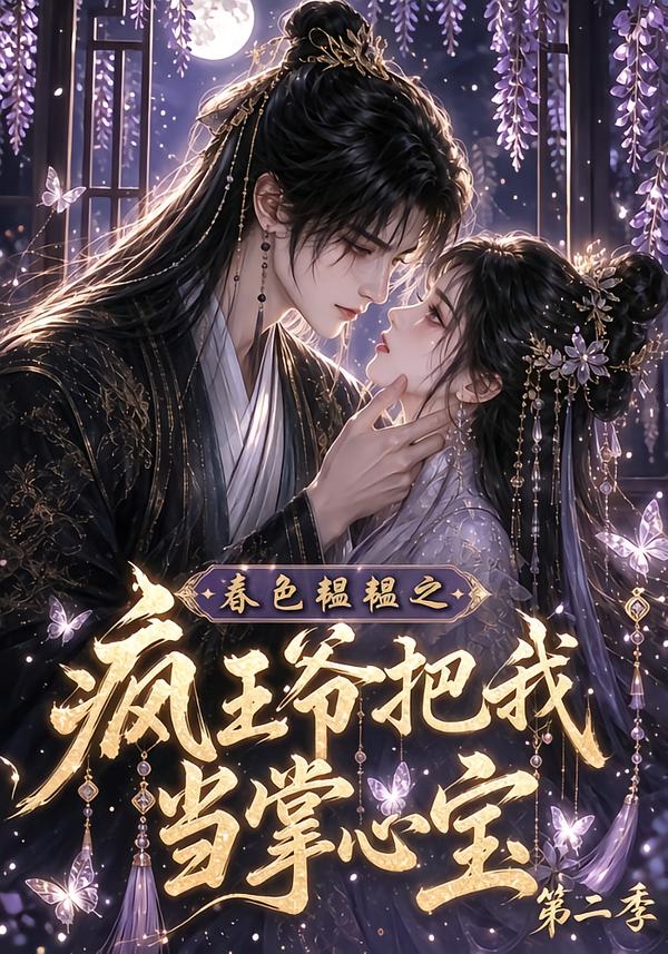 春色韞韞之瘋王爺把我當掌心寶第二季 短劇封面